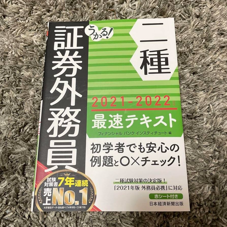 うかるぞ証券外務員二種 (うかるぞシリーズ) うかるぞ 証券外務員 二種 合格 - メルカリ